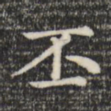 赵孟頫丕书法图片