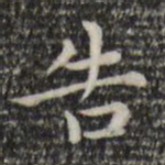 赵孟頫告书法图片