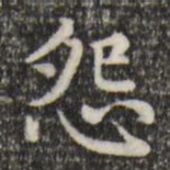 赵孟頫怨书法图片