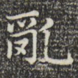 赵孟頫乱书法图片