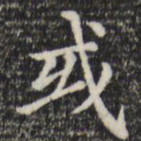 赵孟頫或书法图片
