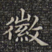 赵孟頫徽书法图片
