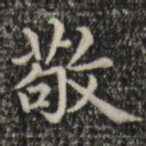 赵孟頫敬书法图片