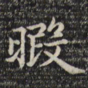 赵孟頫暇书法图片