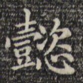 赵孟頫懿书法图片