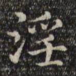 赵孟頫淫书法图片