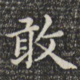 赵孟頫敢书法图片