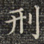 赵孟頫刑书法图片