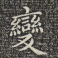 赵孟頫变书法图片