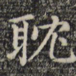 赵孟頫耽书法图片
