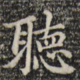 赵孟頫听书法图片
