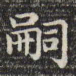 赵孟頫嗣书法图片