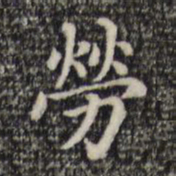 赵孟頫劳书法图片