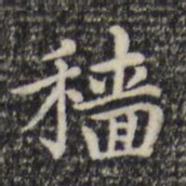 赵孟頫穑书法图片