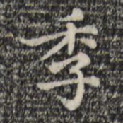 赵孟頫季书法图片