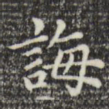 赵孟頫诲书法图片