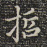 赵孟頫哲书法图片