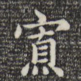 赵孟頫寡书法图片