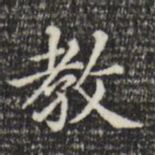 赵孟頫教书法图片