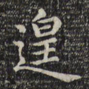 赵孟頫遑书法图片