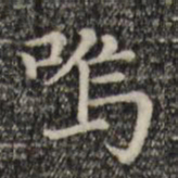 赵孟頫呜书法图片