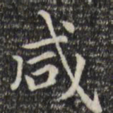 赵孟頫咸书法图片
