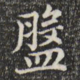 赵孟頫盘书法图片