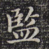 赵孟頫监书法图片