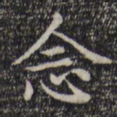 赵孟頫念书法图片