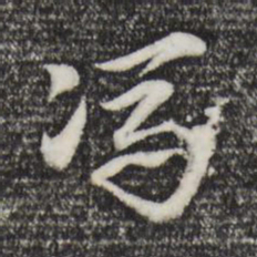 赵孟頫冯书法图片