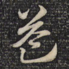 赵孟頫益书法图片