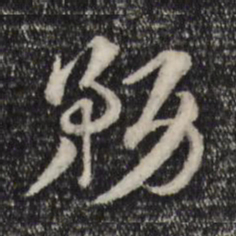 赵孟頫务书法图片