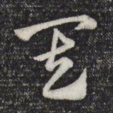 赵孟頫其书法图片
