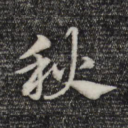赵孟頫秋书法图片