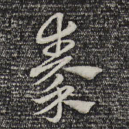 赵孟頫秦书法图片