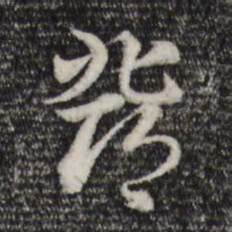赵孟頫邓书法图片