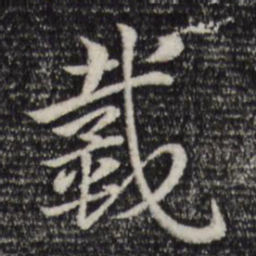 赵孟頫戴书法图片