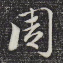 赵孟頫周书法图片