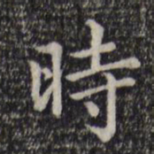 赵孟頫时书法图片