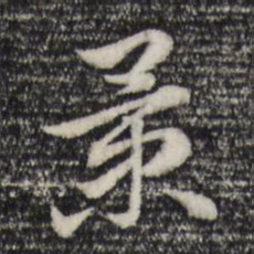 赵孟頫景书法图片