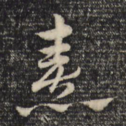 赵孟頫喜书法图片