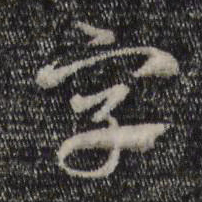 赵孟頫字书法图片