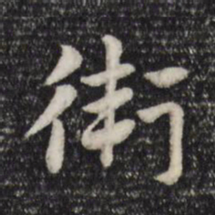 赵孟頫卫书法图片