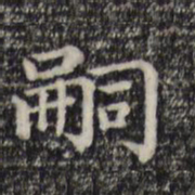 赵孟頫嗣书法图片