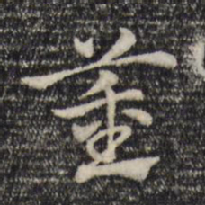 赵孟頫董书法图片