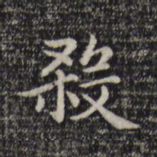 赵孟頫杀书法图片