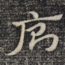 赵孟頫厕书法图片