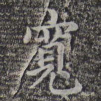 赵孟頫宽书法图片
