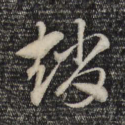 赵孟頫赵书法图片