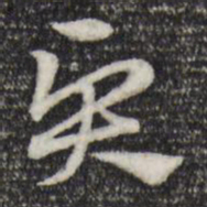 赵孟頫贤书法图片